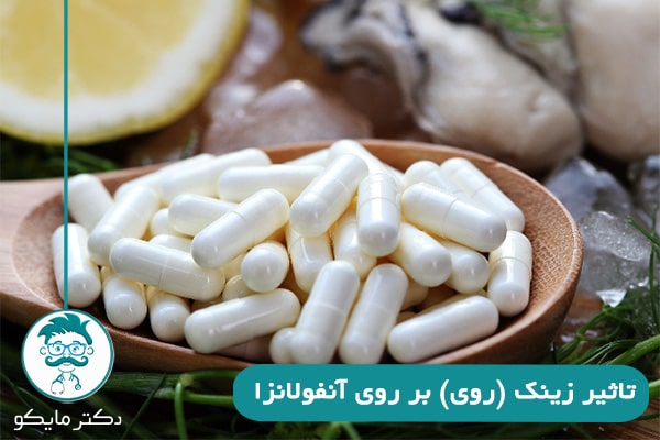 تاثیر زینک روی آنفولانزا