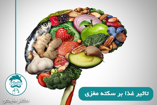 منابع غذایی موثر بر سکته مغزی