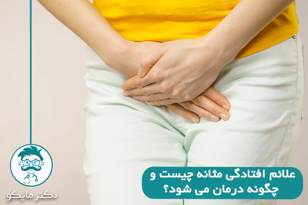 افتادگی مثانه در زنان چیست؟