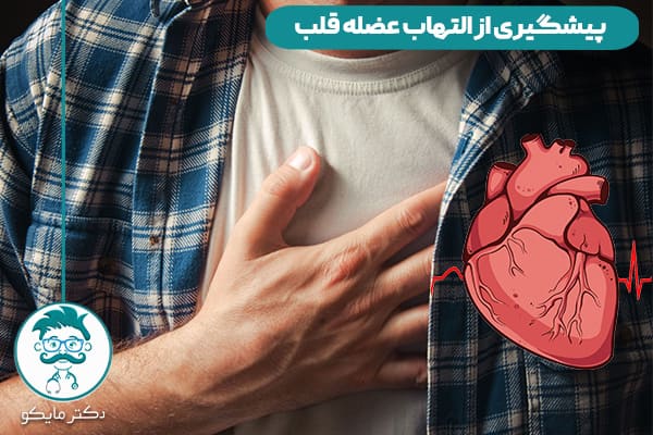 التهاب عضله قلب چیست؟
