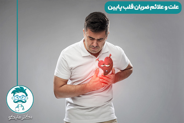ضربان قلب پایین خطرناک چند است؟