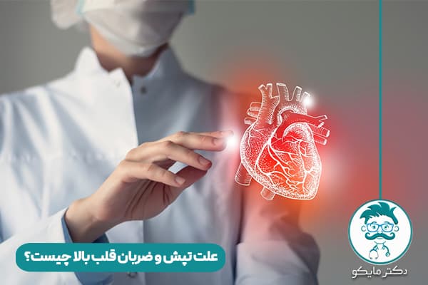 علت ضربان قلب بالا چیست؟

