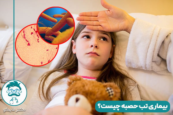 بیماری حصبه چیست؟