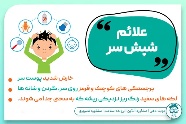 علائم شپش سر