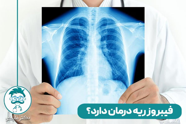 فیبروز ریه چیست؟