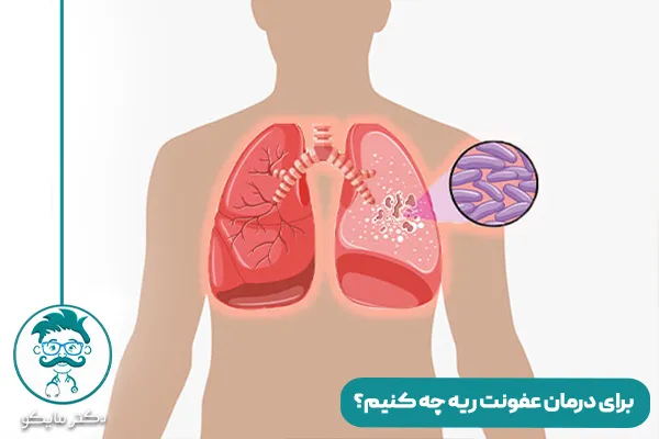 عفونت ریه چیست؟