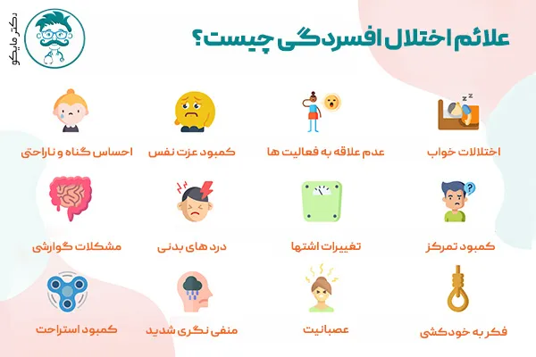 علائم اختلال افسردگی
