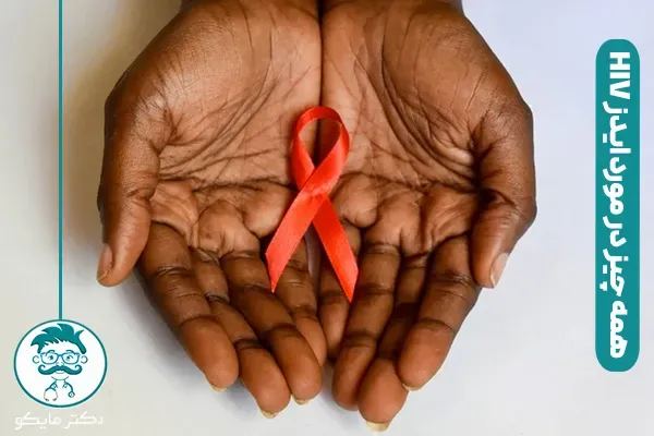 ایدز و HIV چه تفاوتی دارند؟
