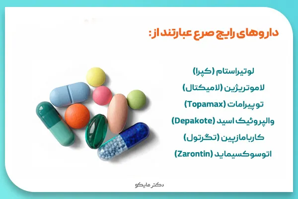 داروهای بیماری صرع