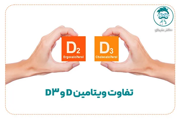 فرق ویتامین d و d3
