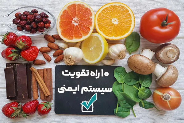 10 راه تقویت سیستم ایمنی بدن کودکان و بزرگسالان + بهترین ویتامین ها، مواد غذایی، شربت و مکمل ها
