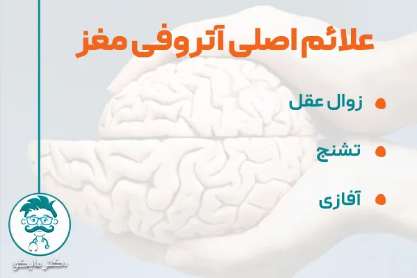علائم آتروفی مغز