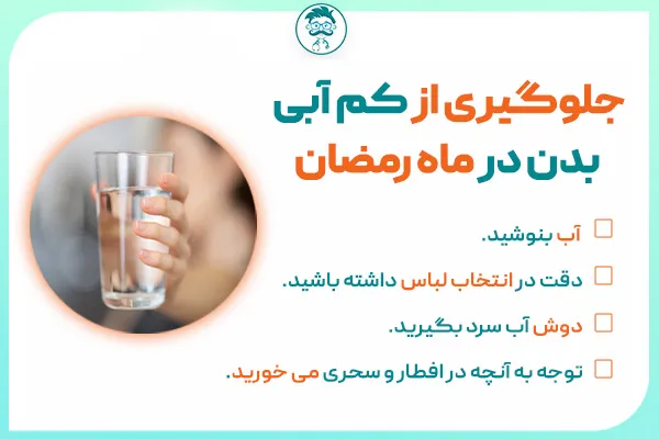 کمبود آب بدن در ماه رمضان