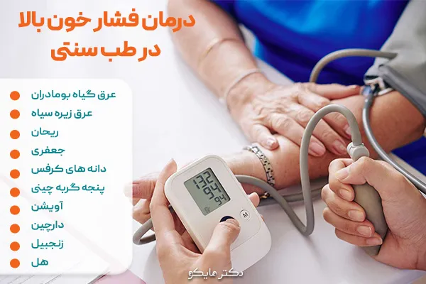درمان فشار خون بالا با طب سنتی