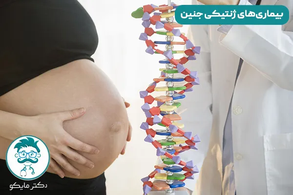 بیماری‌های ژنتیکی جنین