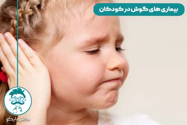 بیماری ‌های گوش در کودکان
