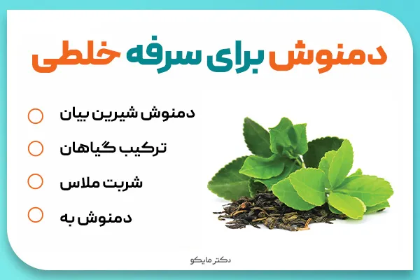 دمنوش برای سرفه خلطی