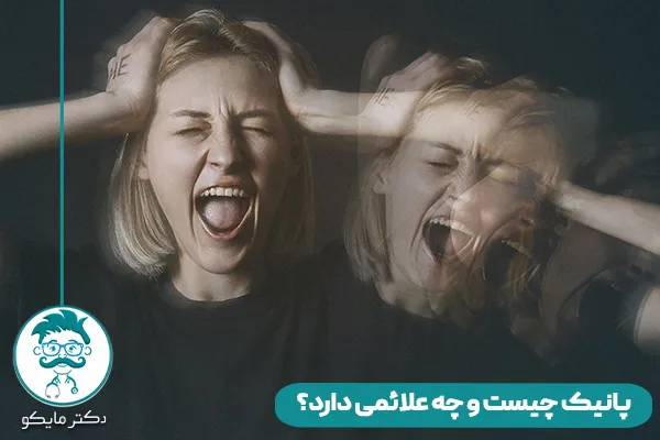 پانیک چیست و چه علائمی دارد؟