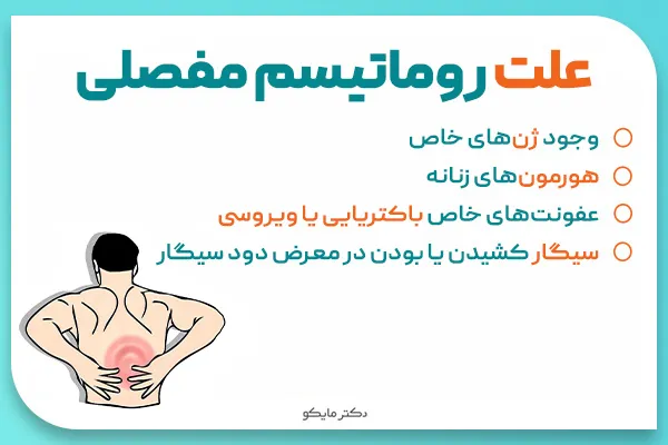 علت روماتیسم مفصلی 