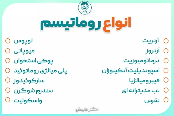 انواع روماتیسم مفصلی