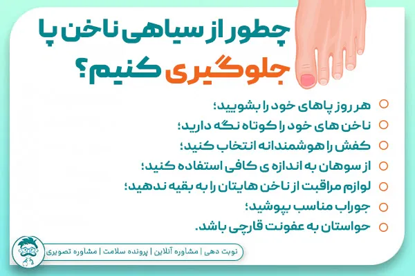 جلوگیری از سیاه شدن ناخن پا