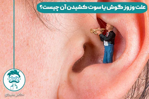 علت وزوز گوش یا سوت کشیدن آن چیست؟