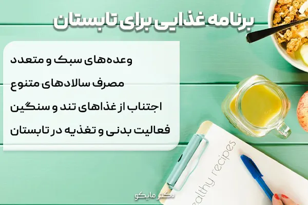 برنامه غذایی برای تابستان