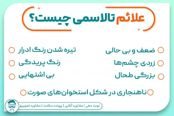علائم تالاسمی