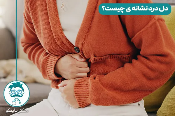 دل درد نشانه ی چیست؟