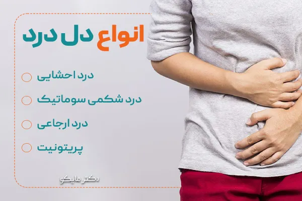 علت انواع دل درد یا دردهای شکمی