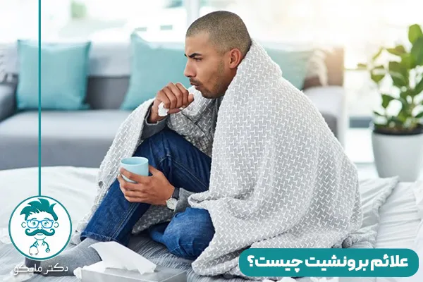 برونشیت ریه خطرناک است؟