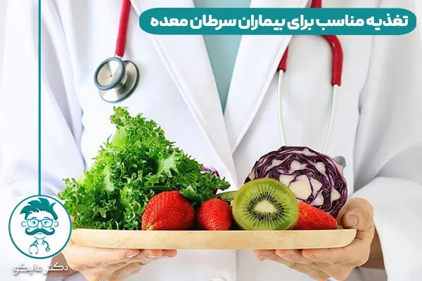 تغذیه مناسب بیمار سرطان معده