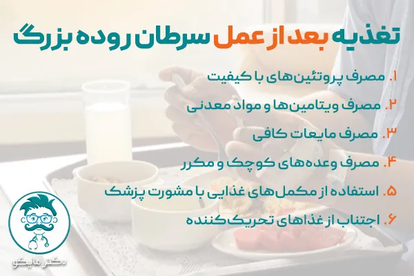 تغذیه بعد از عمل سرطان روده بزرگ