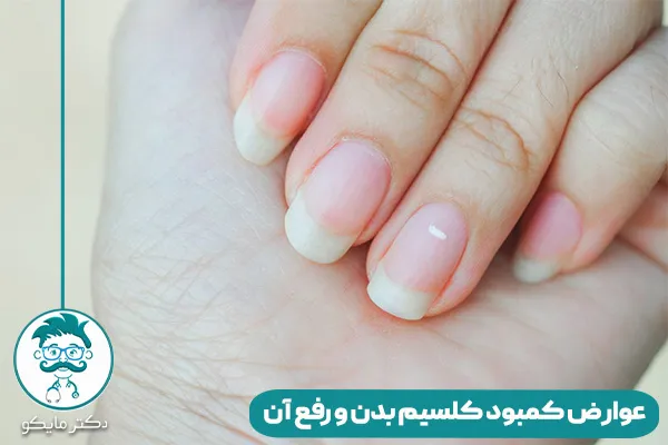 عوارض کمبود کلسیم بدن