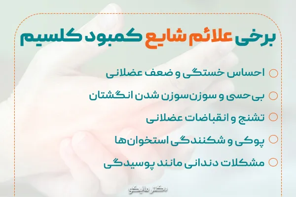 علائم کمبود کلسیم