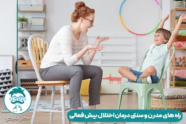 درمان بیش‌ فعالی یا adhd