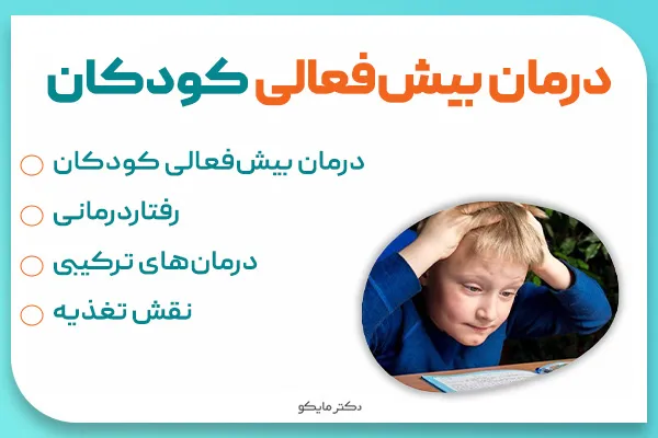 درمان بیش‌ فعالی کودکان