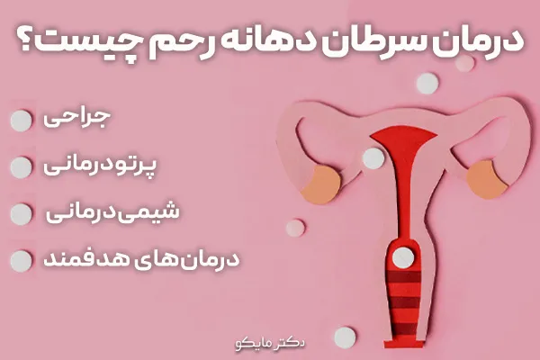 درمان سرطان دهانه رحم چگونه است؟