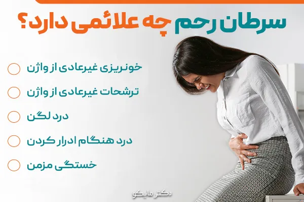 سرطان رحم چه علائمی دارد؟