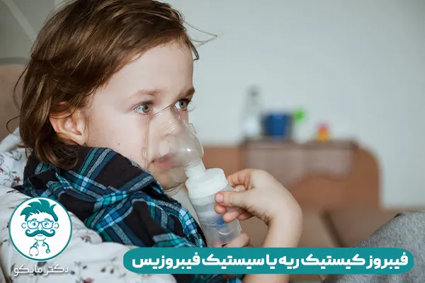 فیبروز کیستیک ریه یا سیستیک فیبروزیس (Cystic Fibrosis)