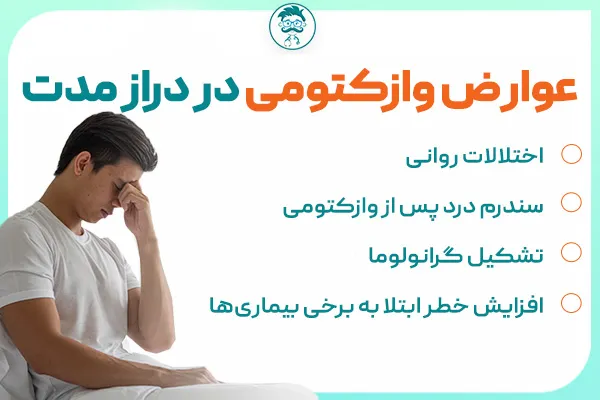 عوارض وازکتومی در دراز مدت