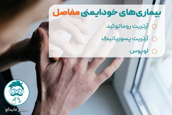 بیماری های خودایمنی مفاصل