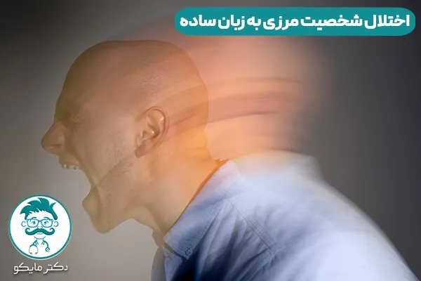 اختلال شخصیت مرزی به زبان ساده: درمان علائم شخصیت مرزی