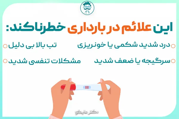 علائم بارداری خطرناک