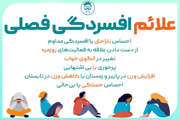 علائم افسردگی فصلی