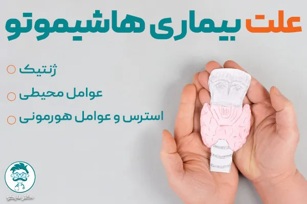 علت بیماری هاشیموتو