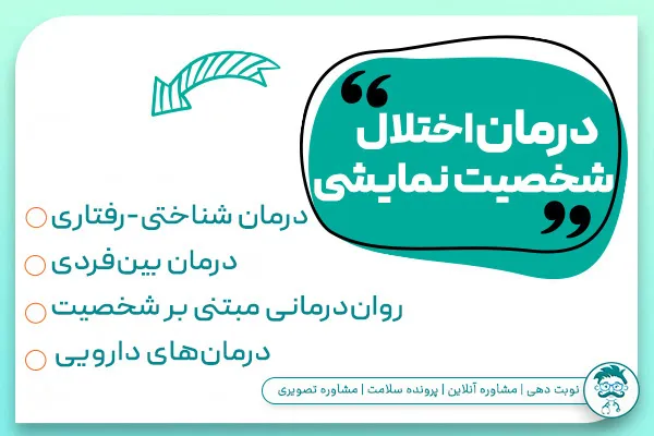 درمان اختلال شخصیت نمایشی