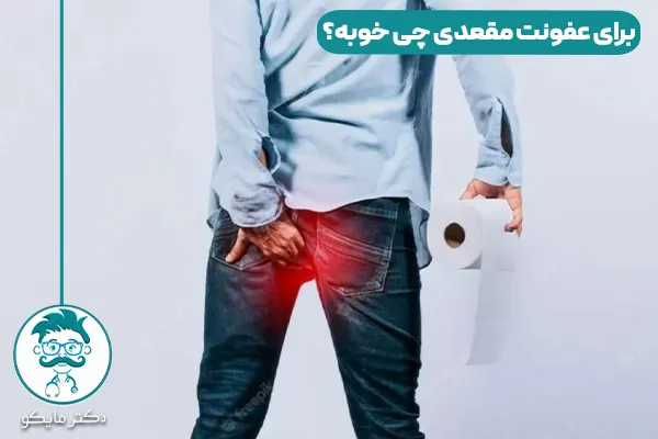 برای عفونت مقعدی چی خوبه؟ 