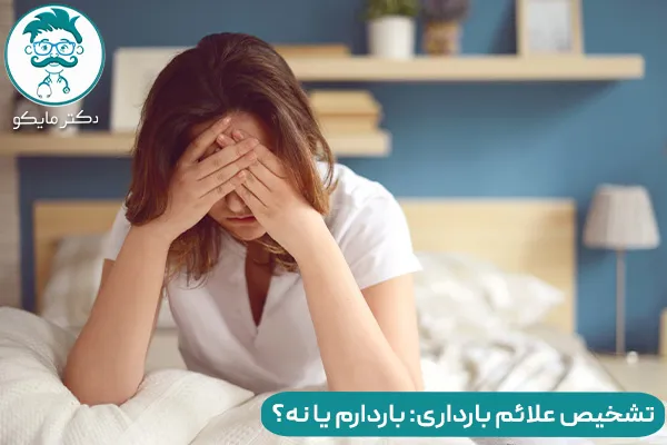 تشخیص علائم بارداری: چطور بفهمم باردارم؟