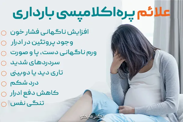 مسمومیت بارداری چه علائمی دارد؟